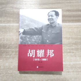 胡耀邦(1915-1989)第二卷