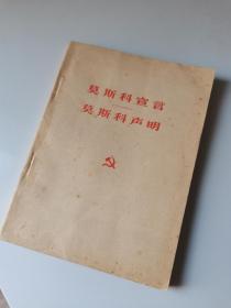 1963年，莫斯科宣言