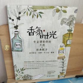 香氛时光（专业调香师的天然×经典配方）