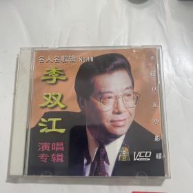 李双江 演唱专辑 VCD