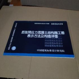 06SG429后张预应力混凝土结构施工图表示方法及构造详图【品如图，书口有字】