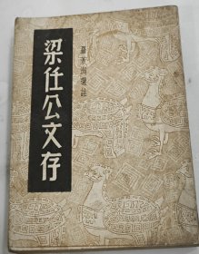《梁任公文存》