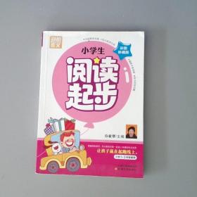 别怕作文：小学生阅读起步（一至三年级）（彩图注音版）