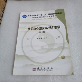 全国高等医药院校规划教材：中西医结合临床科研方法学（第2版）