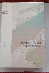 鸣沙010特装 治学的门径与取法特装 晚清民国研究的史料与史学（典藏版）