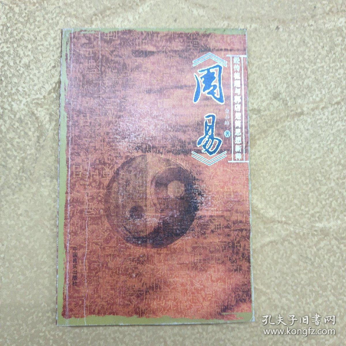 周易经传梳理与郭店楚简思想新释