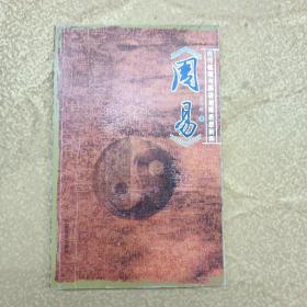 周易经传梳理与郭店楚简思想新释