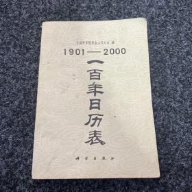 一百年日历表 1901至2000