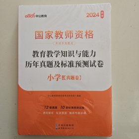 中公版·2017国家教师资格考试专用教材：教育教学知识与能力历年真题及标准预测试卷小学