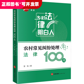 农村常见纠纷处理法律100问