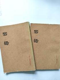 国语 上下册 上海古籍出版社 1978 一版一印