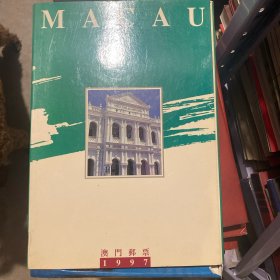MACAU澳门邮票1997