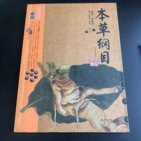 本草纲目：本草纲目（精华本）