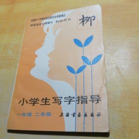 小学生写字指导12年级教师用书