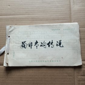 留邻枣的传说（1980年手写本）线穿本