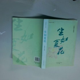 生如夏花