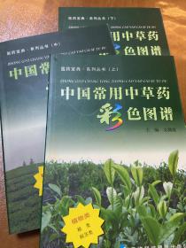 中国常用中草药彩色图谱.植物类