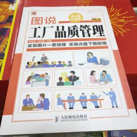 图说管理系列：图说工厂品质管理（实战升级版）带光盘a4