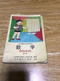 九年义务教育六年制小学教科书：数学（第七册）