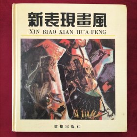 新表现画风
