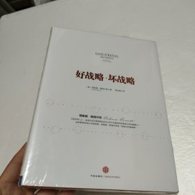 好战略，坏战略【全新未开封】