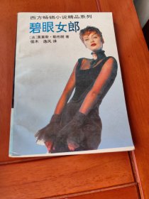 碧眼女郎