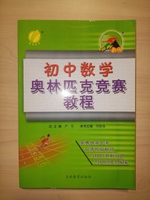 春雨教育·冲刺金牌：初中数学奥林匹克竞赛教程