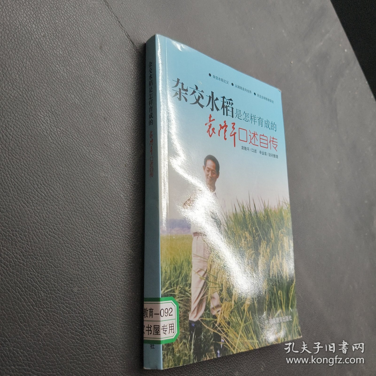 杂交水稻是怎样育成的：袁隆平口述自传