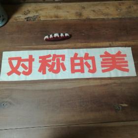 美术字（手写）19
对称的美。

店内商品分类“80－90年代美术字”一起销售，不单卖。