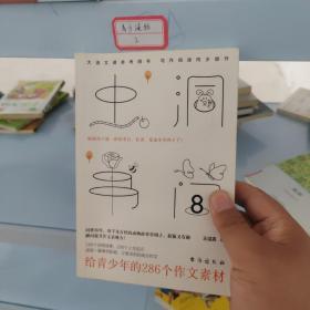 虫洞书简8：给青少年的286个作文素材