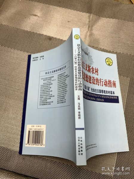 社会主义新农村思想道德建设的行动指南:“八荣八耻”社会主义荣辱观农村读本