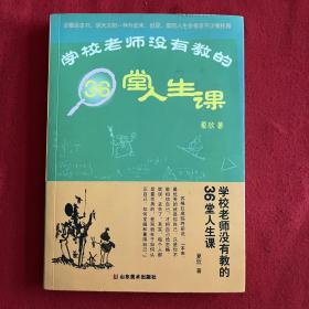 学校老师没有教的36堂人生课