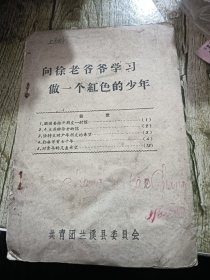 向徐老爷爷学习 做一个红色的少年