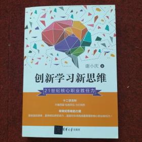 创新学习新思维：21世纪核心职业胜任力