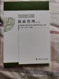 司法行政系统政法干警招录培养体制改革试点专业教材：狱政管理（第2版）