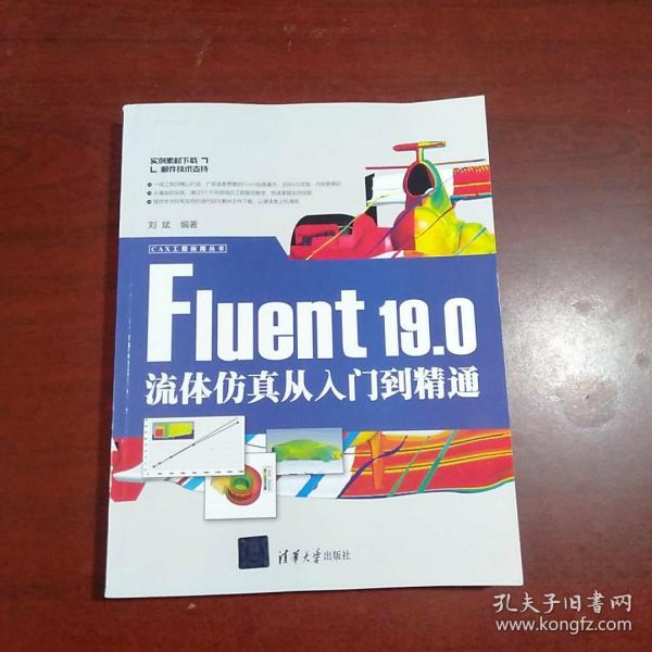 Fluent19.0流体仿真从入门到精通/CAX工程应用丛书