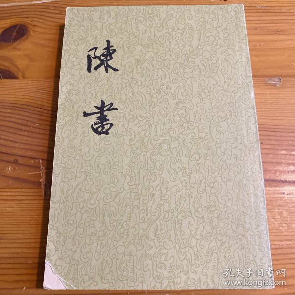 陈书（全二册）