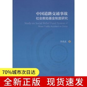 中國道路交通事故社會救助基金制度研究