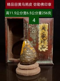 3_精品田黄乌鸦皮弥勒佛印章256克