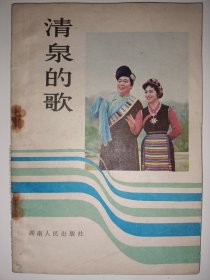 清泉的歌 [本书包括王玉珍 克里木 德德玛 栾桂兰等歌曲.