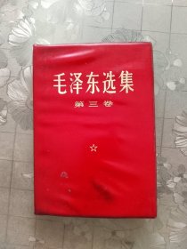 毛泽东选集第三卷