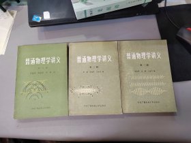 普通物理学讲义 第一二三册全 3本合售