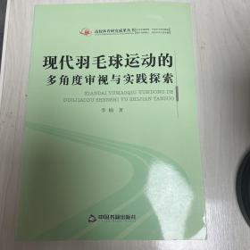 现代羽毛球运动的多角度审视与实践探索/高校体育研究成果丛书