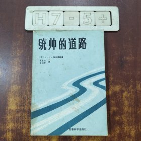 统帅的道路