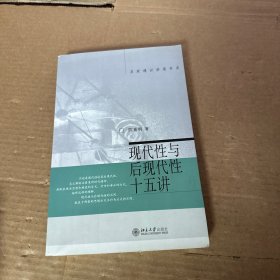 现代性与后现代性十五讲