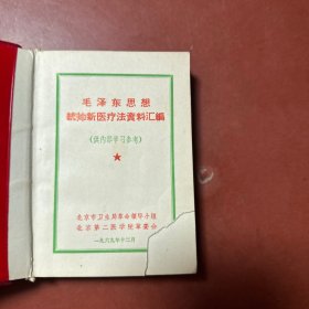 毛泽东思想统帅新医疗法