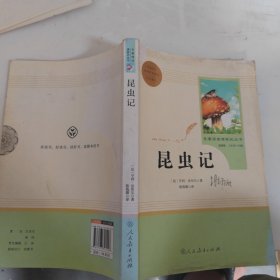 名著阅读课程化丛书 昆虫记 八年级上册