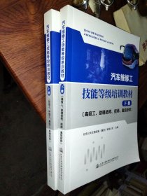 汽车维修工技能等级培训教材【初级工、中级工、高级工、助理技师 高级工，助理技师，技师，高级技师】上下