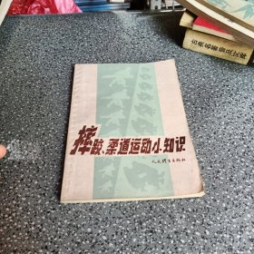 摔跤柔道运动小知识