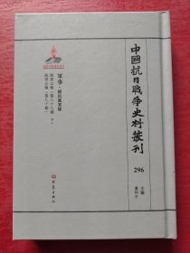 中国抗日战争史料丛刊：军事·国民党军队296海军公报（第八十九辑 下、第九十辑）